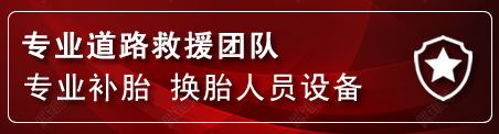 文县流动补胎电话