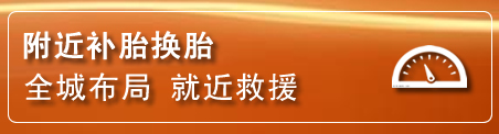 文县补胎换胎电话